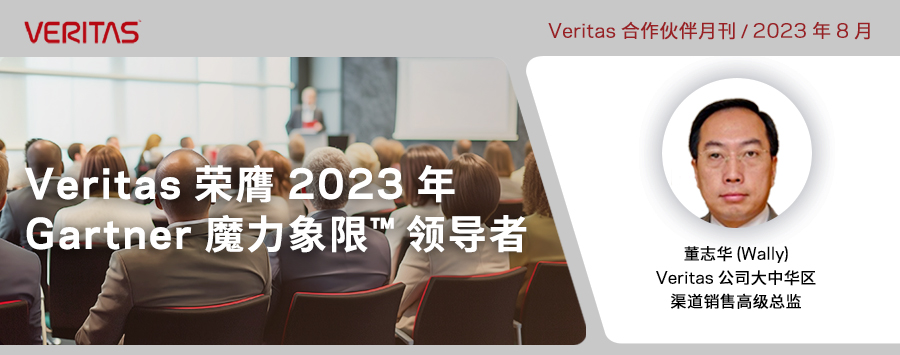 Veritas 荣膺 2023 年 Gartner® 魔力象限™ 领导者